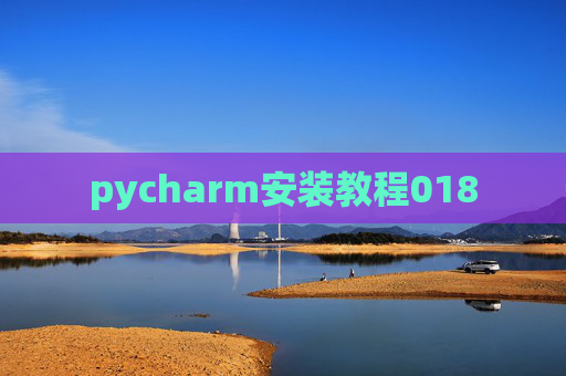 pycharm安装教程018