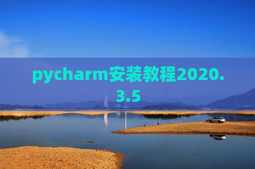 pycharm安装教程2020.3.5