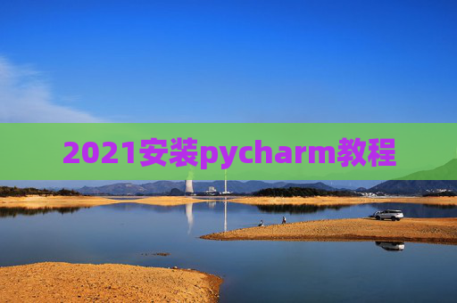2021安装pycharm教程